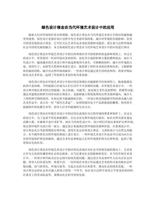 绿色设计理念在当代环境艺术设计中的应用