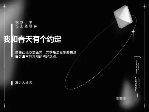 我和春天有个约定主题班会ppt课件