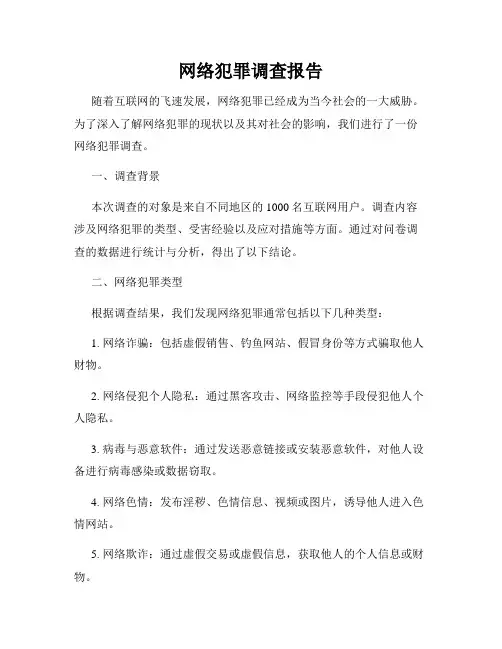网络犯罪调查报告