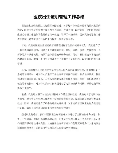 医院出生证明管理工作总结