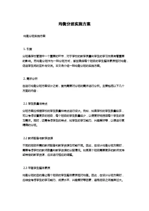 均衡分班实施方案