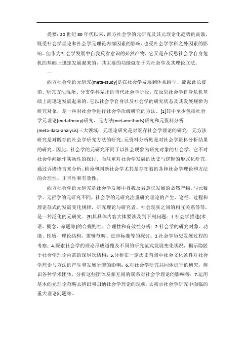论西方社会学的元研究及其元理论化趋势