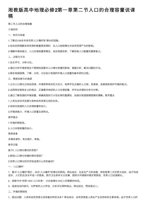 湘教版高中地理必修2第一章第二节人口的合理容量说课稿