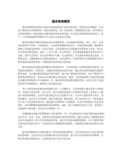 服务管理模型