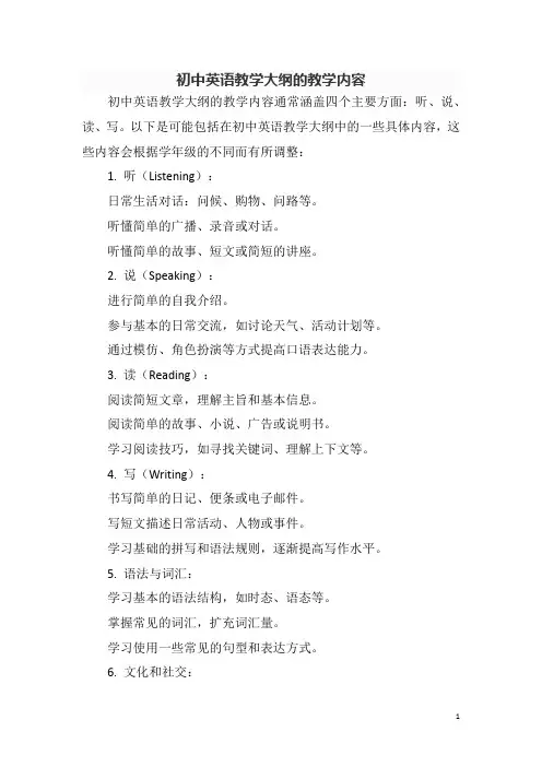 初中英语教学大纲的教学内容
