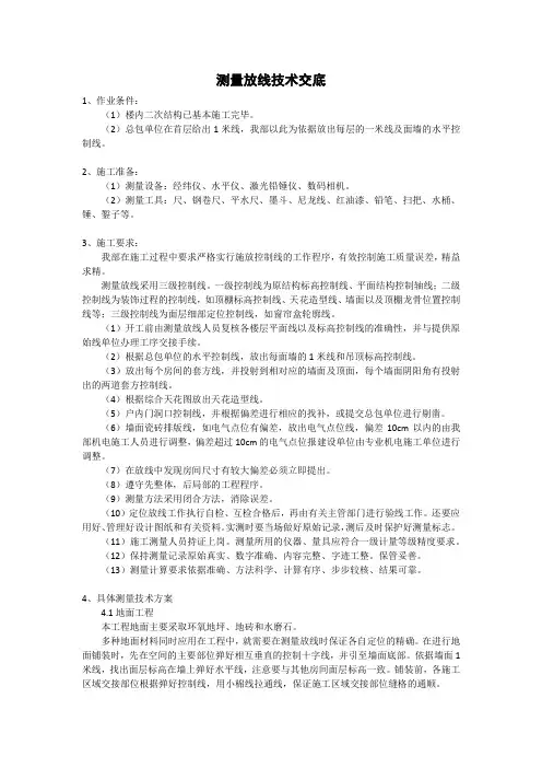 01测量放线施工技术交底