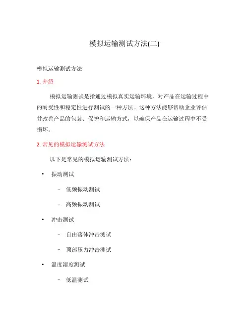 模拟运输测试方法(二)