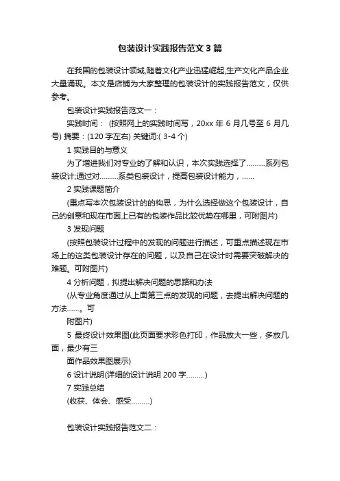 包装设计实践报告范文3篇