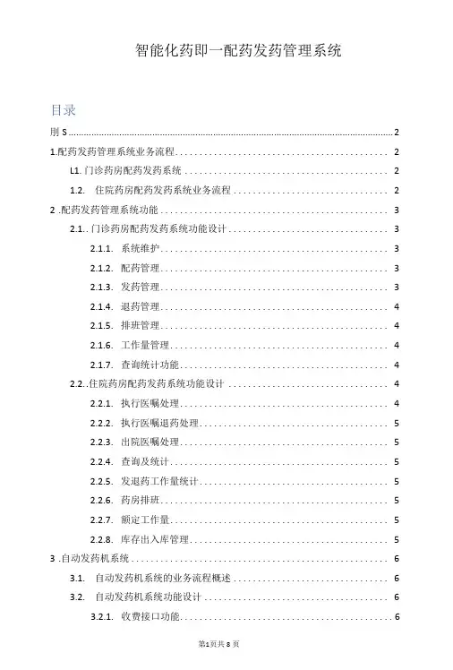 “智能化药房”——配药发药管理系统