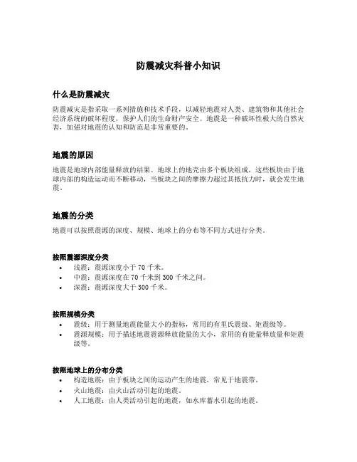 防震减灾科普小知识