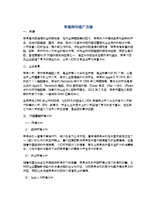 苹果网络推广方案