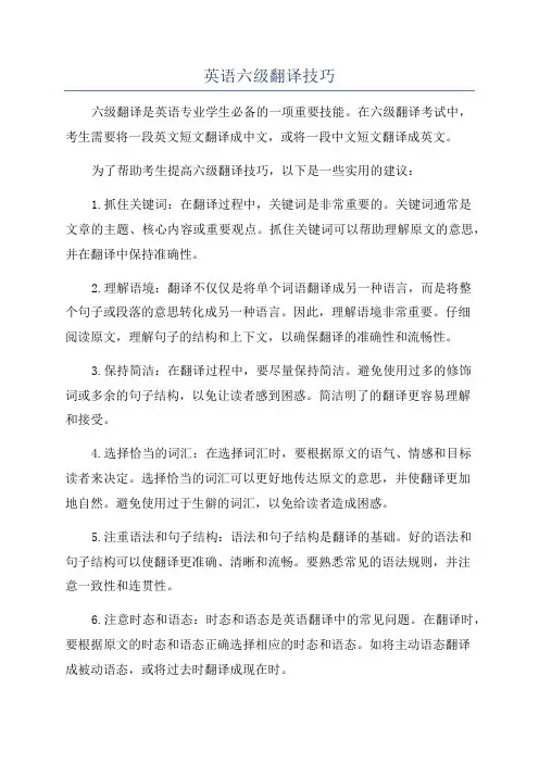 英语六级翻译技巧