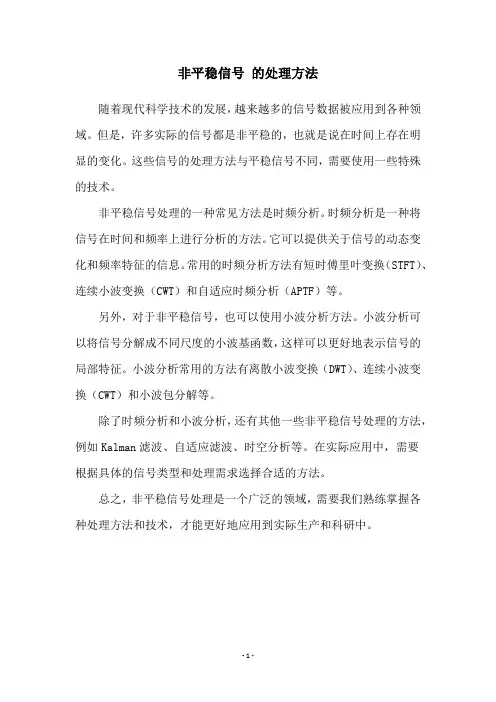 非平稳信号 的处理方法