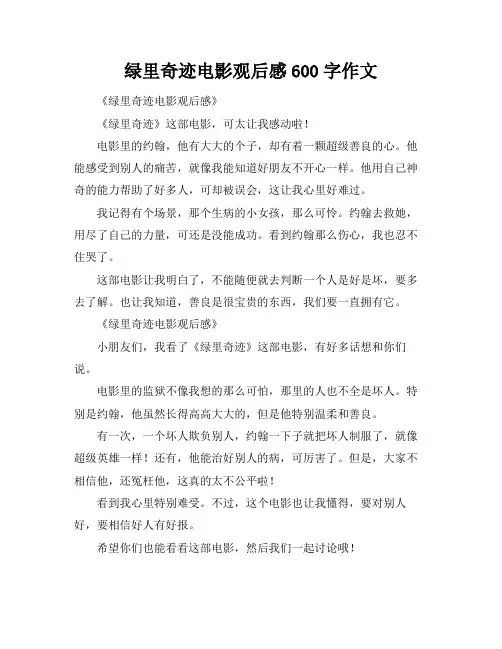 绿里奇迹电影观后感600字作文