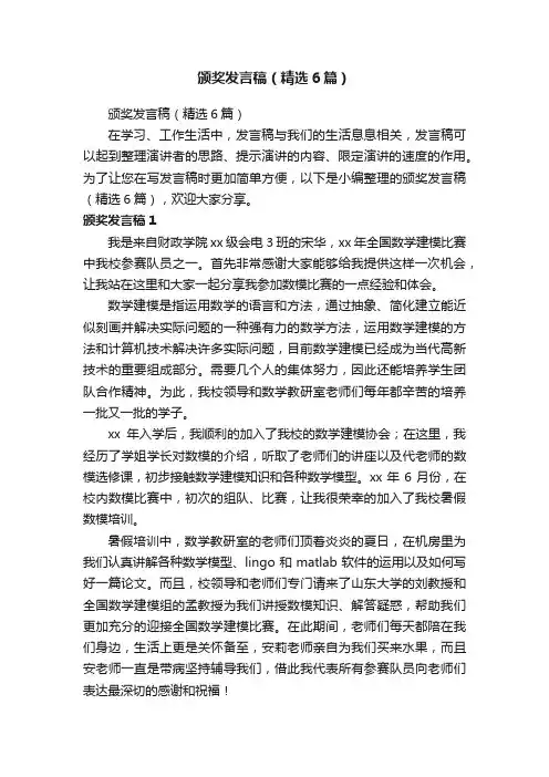 颁奖发言稿（精选6篇）