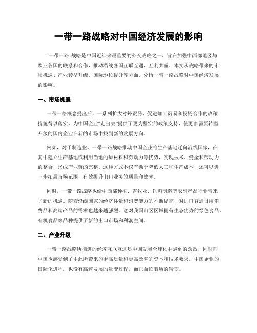 一带一路战略对中国经济发展的影响