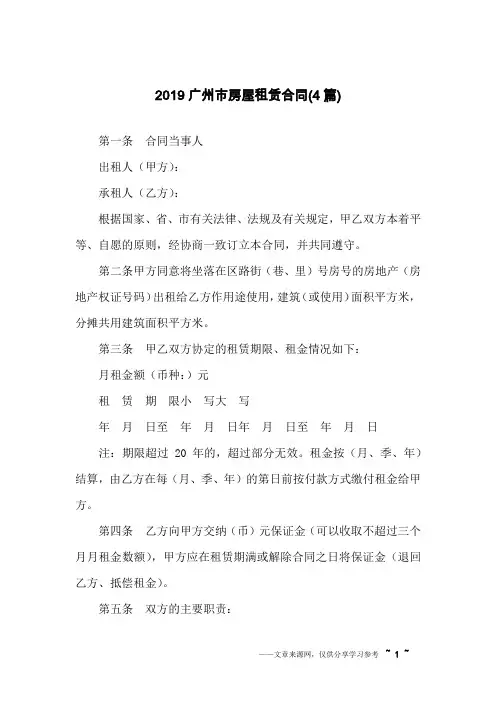 2019广州市房屋租赁合同(4篇)