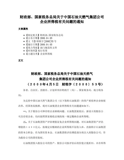 财政部、国家税务总局关于中国石油天燃气集团公司企业所得税有关问题的通知