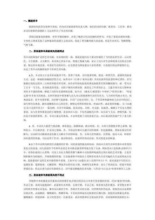 苏轼和辛弃疾词的比较
