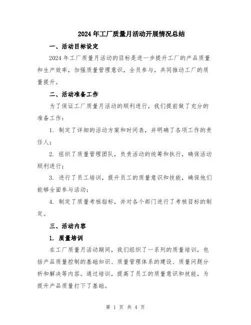 2024年工厂质量月活动开展情况总结