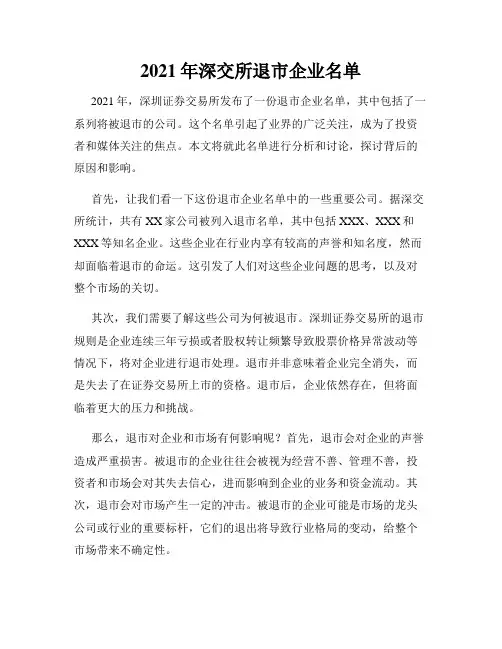 2021年深交所退市企业名单