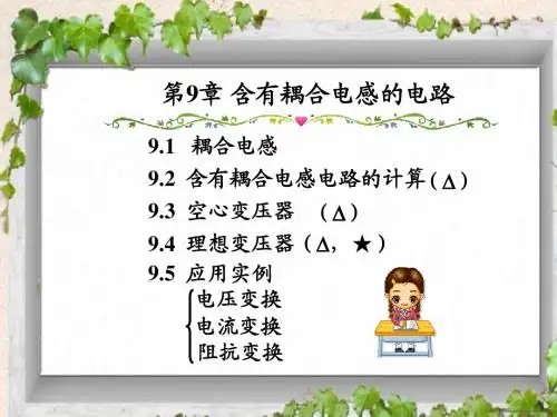 电路分析基础9-含有耦合电感的电路