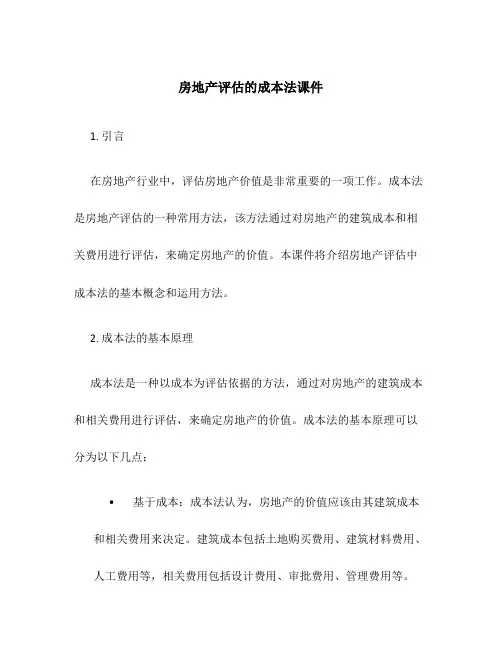 房地产评估的成本法课件