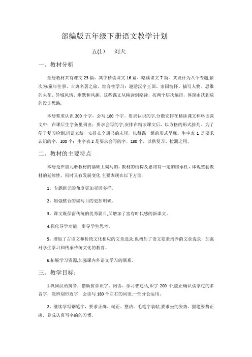 部编版五年级下册教学计划及进度表