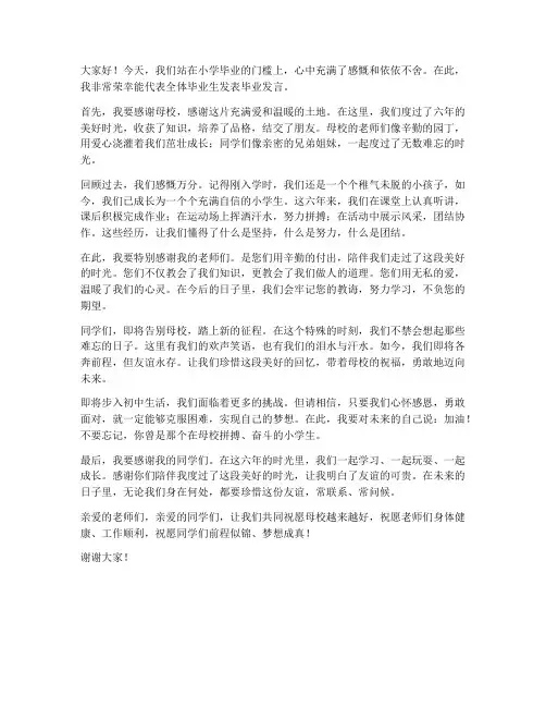 小学生毕业落泪发言稿范文