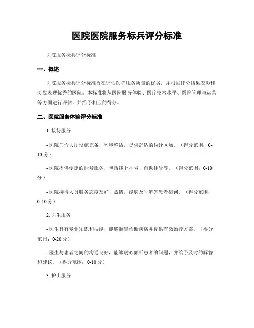 医院医院服务标兵评分标准