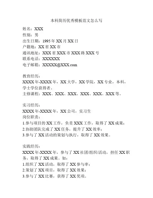 本科简历优秀模板范文怎么写
