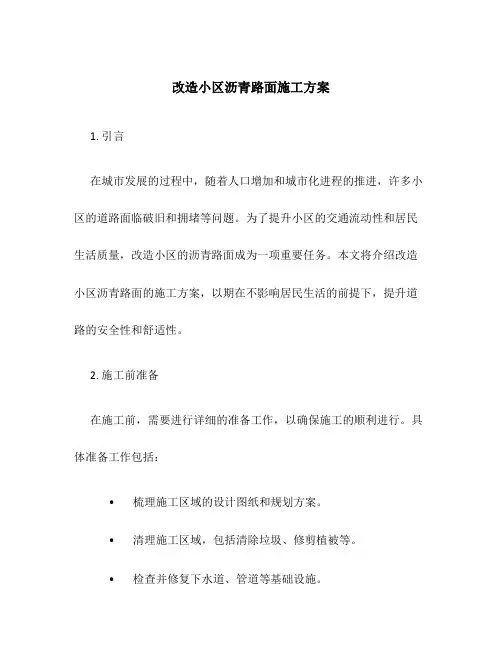 改造小区沥青路面施工方案