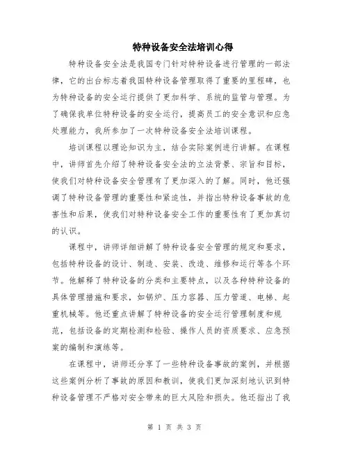 特种设备安全法培训心得