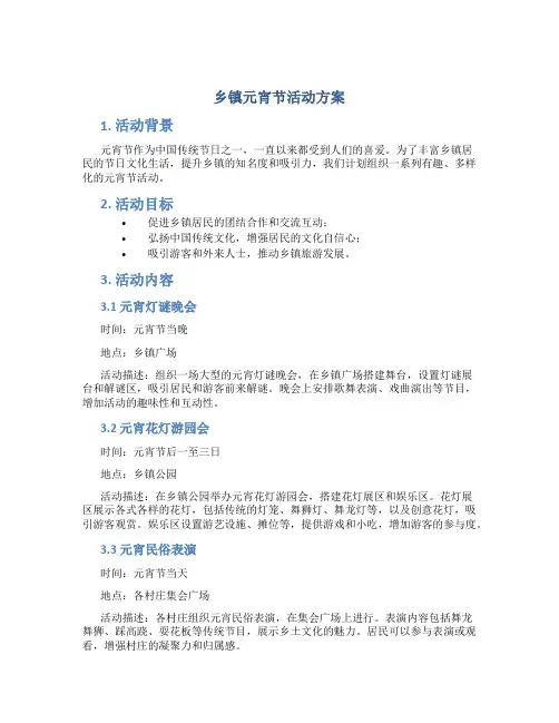 乡镇元宵节活动方案