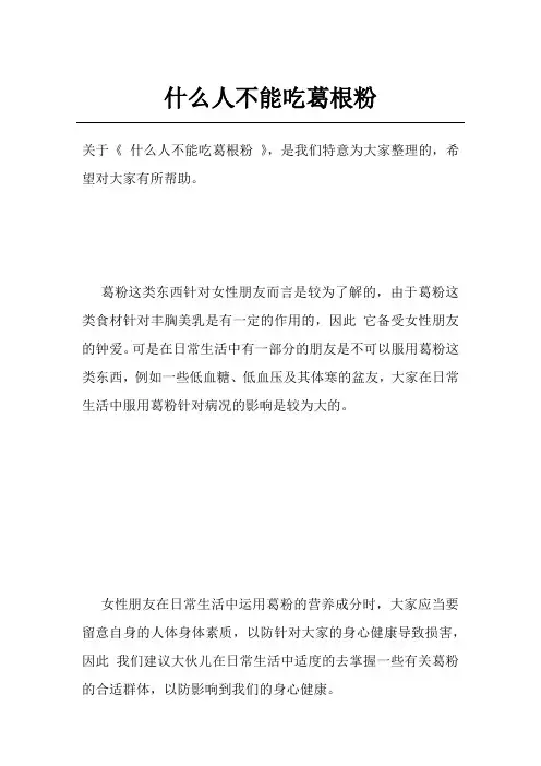 什么人不能吃葛根粉