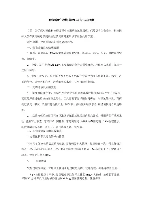胸痛中心影像科发生药物过敏反应时的应急预案