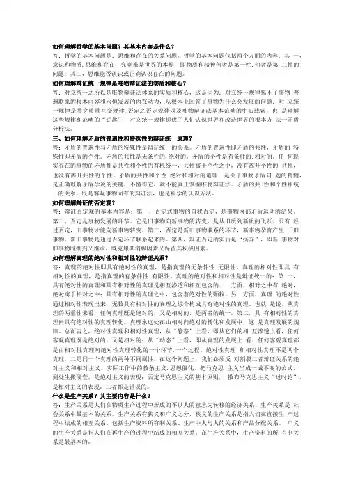 苏州科技学院马哲简答题总结.doc