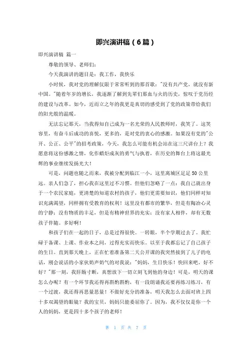 即兴演讲稿(6篇)
