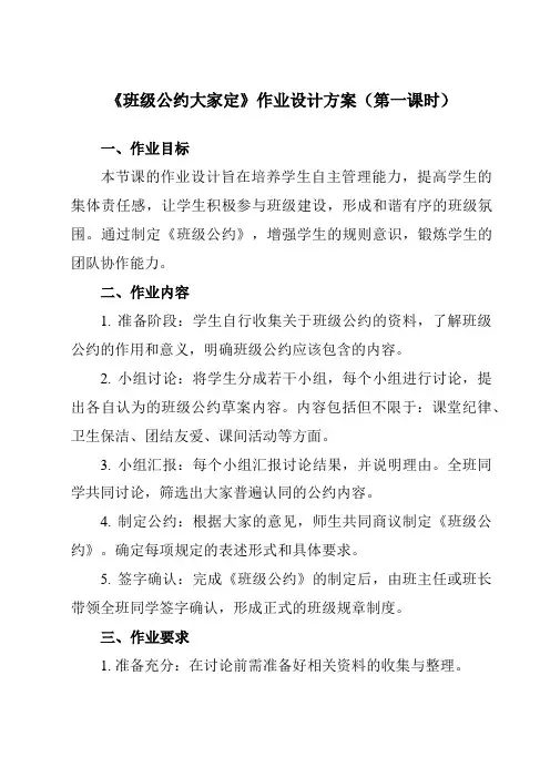 《活动二班级公约大家定》作业设计方案-小学综合实践活动沪科黔科版三年级上册