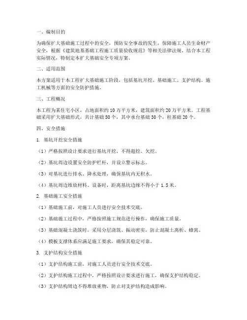 扩大基础安全专项方案