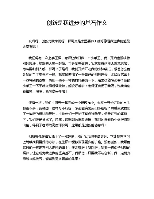 创新是我进步的基石作文
