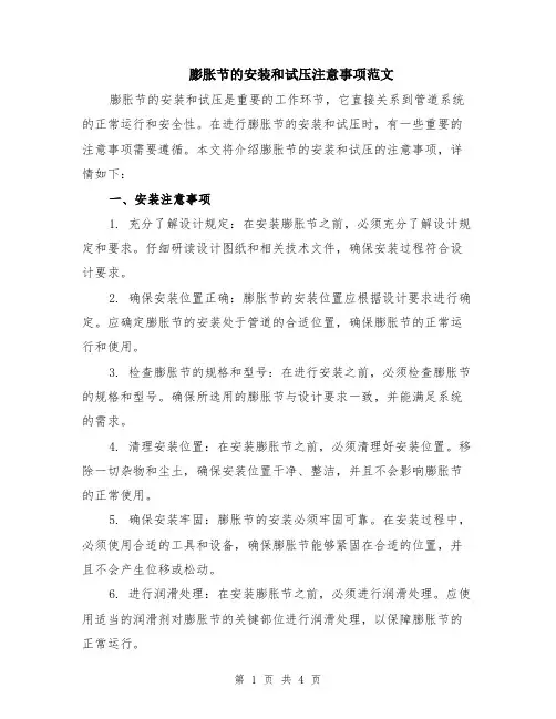 膨胀节的安装和试压注意事项范文（二篇）