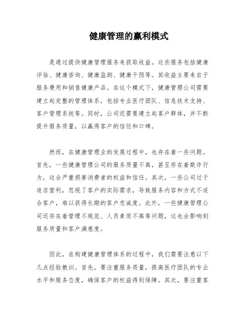 健康管理的赢利模式
