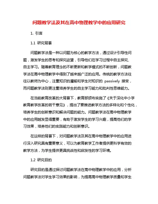 问题教学法及其在高中物理教学中的应用研究