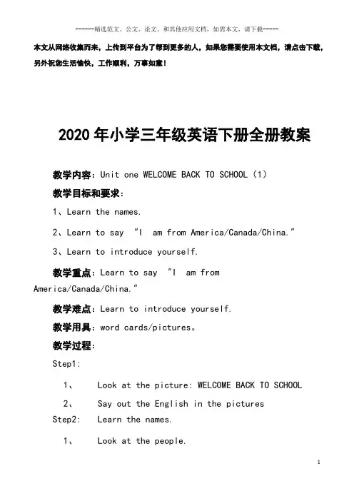 2020年小学三年级英语下册全册教案