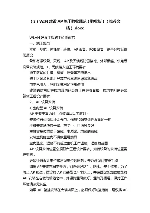 （3）WIFI建设AP施工验收规范（验收版）（推荐文档）.docx