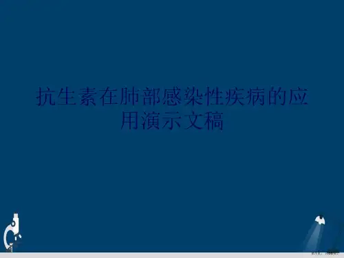 抗生素在肺部感染性疾病的应用演示文稿