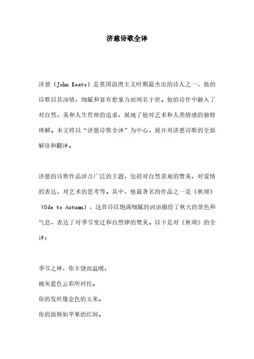 济慈诗歌全译