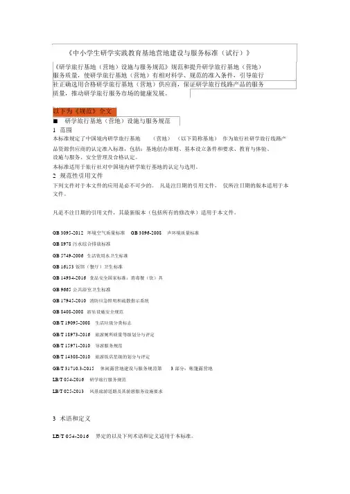 省中小学生研学实践教育基地营地建设与服务标准