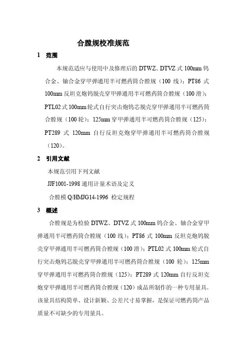 [优质文档]合膛规校准规范